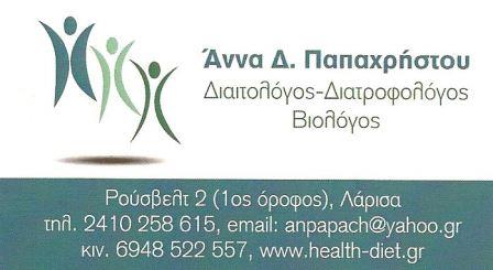 ΆΝΝΑ Δ. ΠΑΠΑΧΡΗΣΤΟΥ