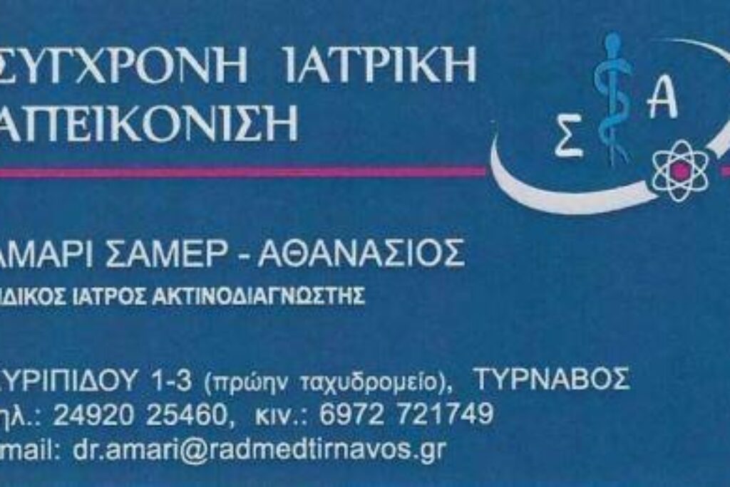 ΑΜΑΡΙ ΣΑΜΕΡ – ΑΘΑΝΑΣΙΟΣ Σύγχρονη Ιατρική Απεικόνιση Ειδικός Ιατρός Ακτινοδιαγνώστης