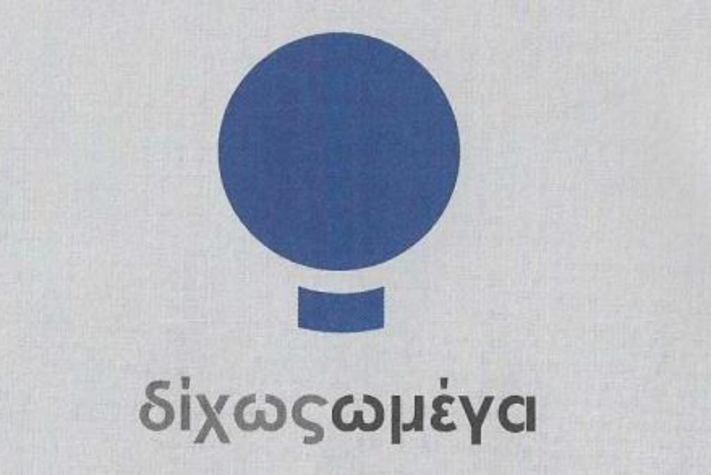 ΔΙΧΩΣ ΩΜΕΓΑ Παιδαγωγική Θεάτρου – Θεατρικό Παιχνίδι Βιομετασχηματισμός – Εικαστικά – Φιλοξενία Δράσεων
