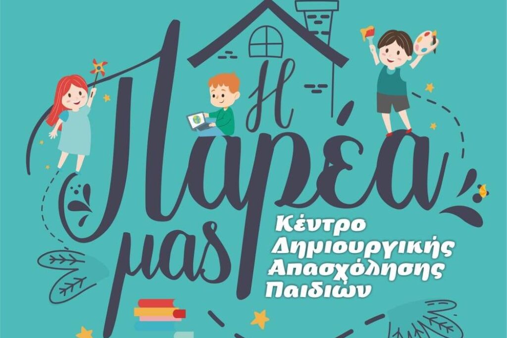 ΚΔΑΠ στην Λάρισα “Η Παρέα Μας”