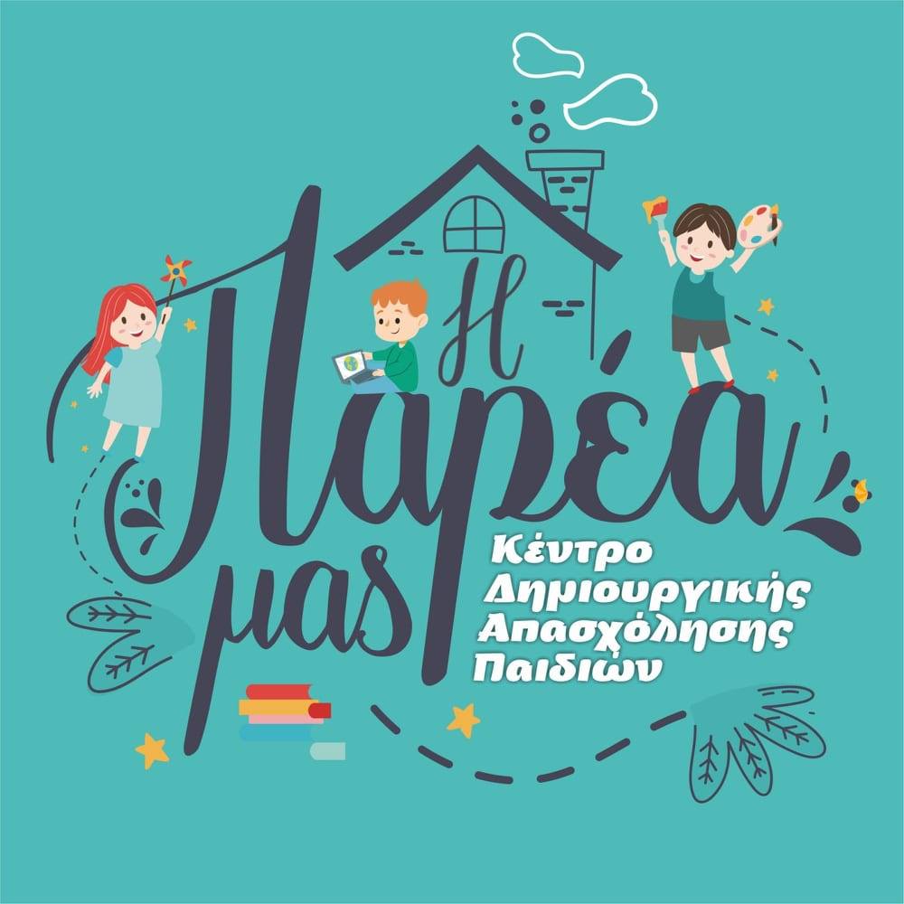 ΚΔΑΠ στην Λάρισα “Η Παρέα Μας”