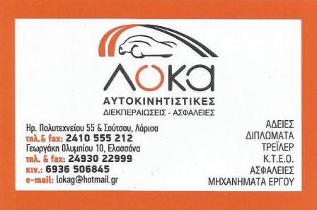 ΛΟΚΑ ΓΕΩΡΓΙΑΑυτοκινητιστικές Διεκπεραιώσεις | Ασφάλειες