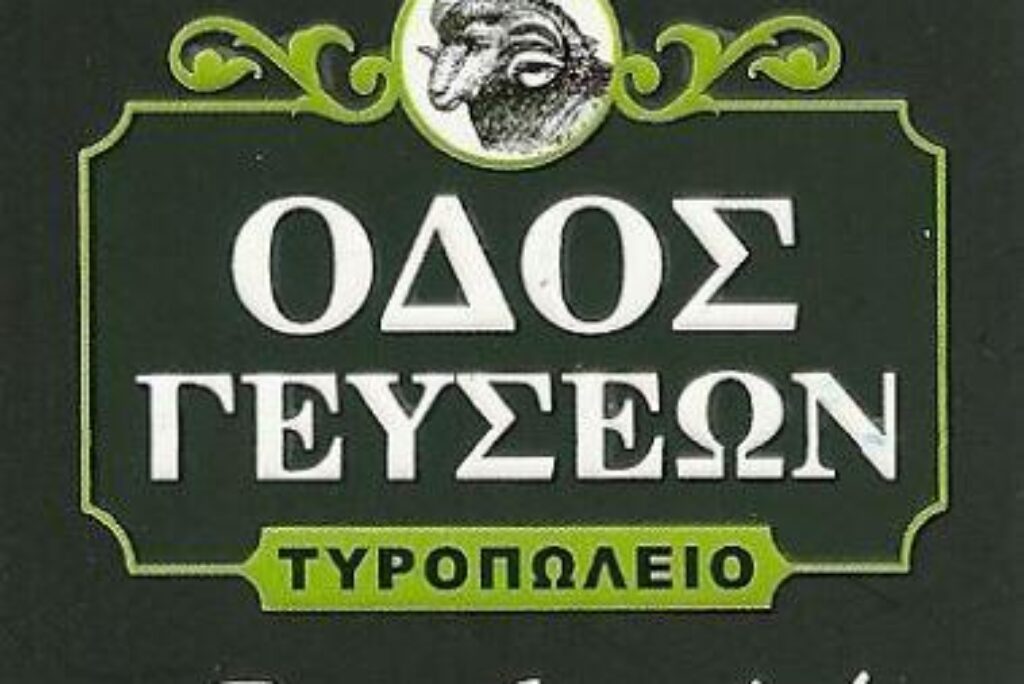 ΟΔΟΣ ΓΕΥΣΕΩΝ Παραδοσιακό Τυροπωλείο Τυροκομικά | Αλλαντικά Προιόντα