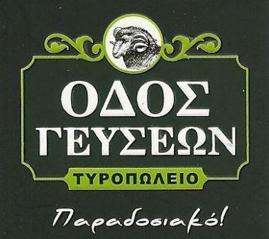 ΟΔΟΣ ΓΕΥΣΕΩΝ Παραδοσιακό Τυροπωλείο Τυροκομικά | Αλλαντικά Προιόντα