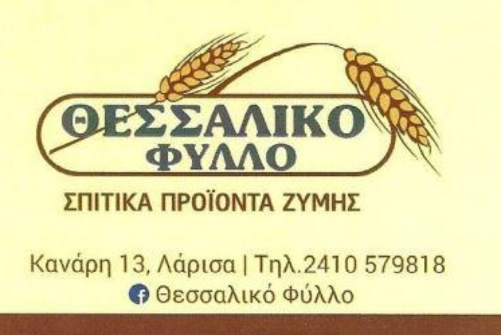 ΘΕΣΣΑΛΙΚΟ ΦΥΛΛΟ Σπιτικά Προϊόντα Ζύμης