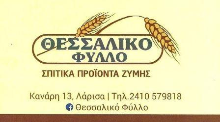 ΘΕΣΣΑΛΙΚΟ ΦΥΛΛΟ Σπιτικά Προϊόντα Ζύμης