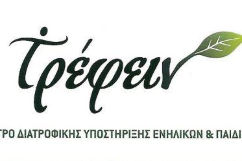 ΤΡΕΦΕΙΝ | ΜΑΜΕΚΑ Δ. ΗΛΙΑΝΑΔιατολόγος – Διατροφολόγος | Πτυχιούχος ΑΤΕΙ Θεσ/νίκηςΚέντρο Διατροφικής Υποστήριξης Ενηλίκων & Παιδιών