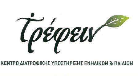 ΤΡΕΦΕΙΝ | ΜΑΜΕΚΑ Δ. ΗΛΙΑΝΑΔιατολόγος – Διατροφολόγος | Πτυχιούχος ΑΤΕΙ Θεσ/νίκηςΚέντρο Διατροφικής Υποστήριξης Ενηλίκων & Παιδιών