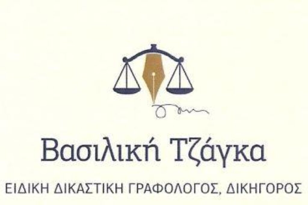 ΤΖΑΓΚΑ ΒΑΣΙΛΙΚΗΔικαστική Γραφολόγος | ΔικηγόροςΔικαστική Γραφολογία | Αναλυτική ΓραφολογίαΔιαπίστωση Γνησιότητας Εγγράφων | Εξακρίβωση Ανωνυμογράφων