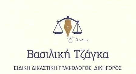 ΤΖΑΓΚΑ ΒΑΣΙΛΙΚΗΔικαστική Γραφολόγος | ΔικηγόροςΔικαστική Γραφολογία | Αναλυτική ΓραφολογίαΔιαπίστωση Γνησιότητας Εγγράφων | Εξακρίβωση Ανωνυμογράφων