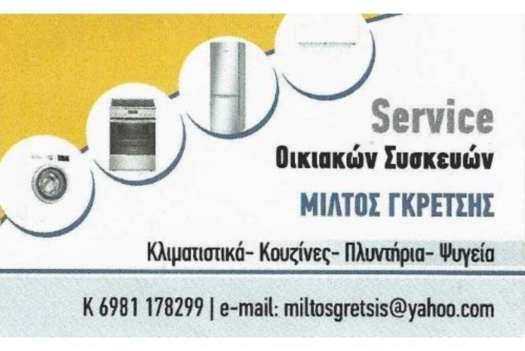 ΜΙΛΤΟΣ ΓΚΡΕΤΣΗΣ Service Οικιακών Συσκευών Κλιματιστικά – Κουζίνες – Πλυντήρια – Ψυγεία